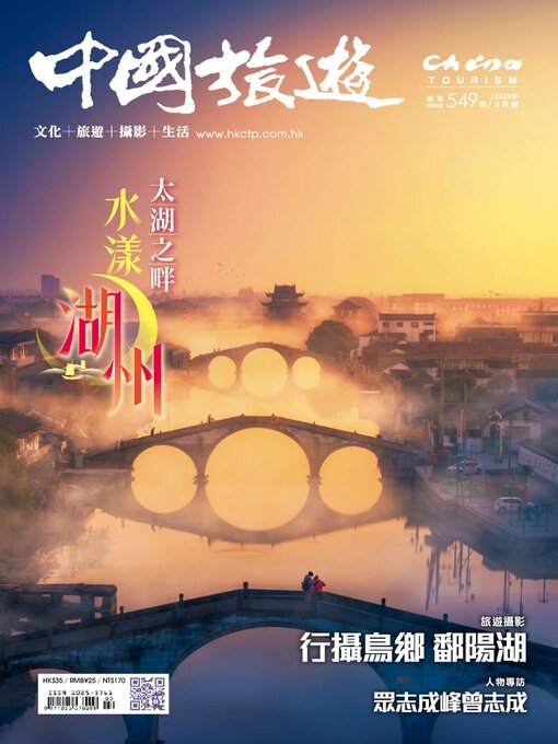 Title details for China Tourism 中國旅遊 (Chinese version) by Acer Inc. - Available
